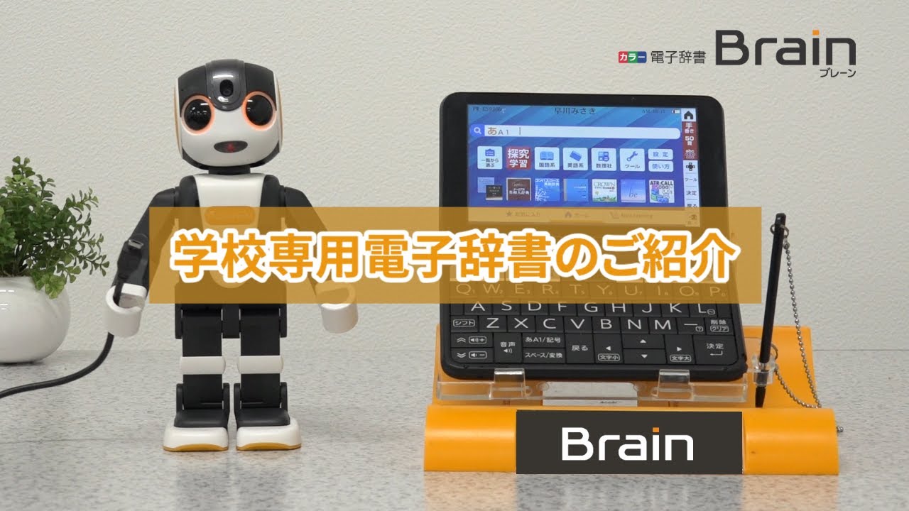 学校専用電子辞書 Brain ご紹介：シャープ