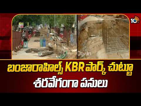Flyover Works Speedup At KBR Park in Banjara Hills | బంజారాహిల్స్ KBR పార్క్ చుట్టూ శరవేగంగా పనులు - 10TVNEWSTELUGU