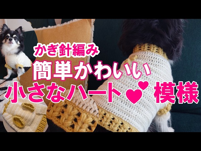 かぎ針犬用セーター】サイズ調整出来るハート柄 本体は初心者さんも