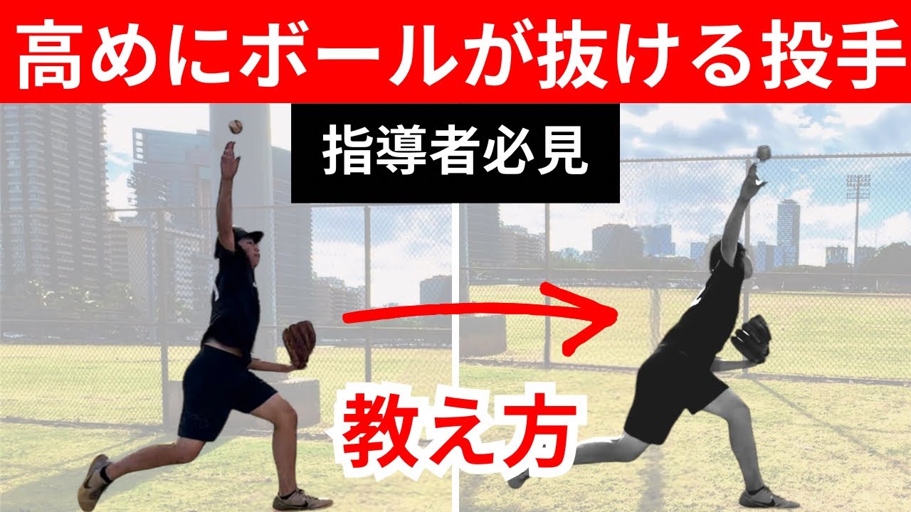 高めにボールが抜ける投手の教え方。問題は体全体を使おうとする意識でした。