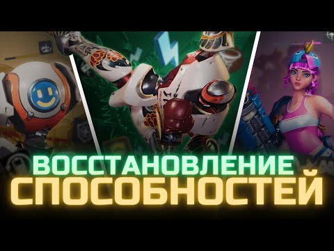 Восстановление способностей в Superball. Базовые механики (Superball guide)
