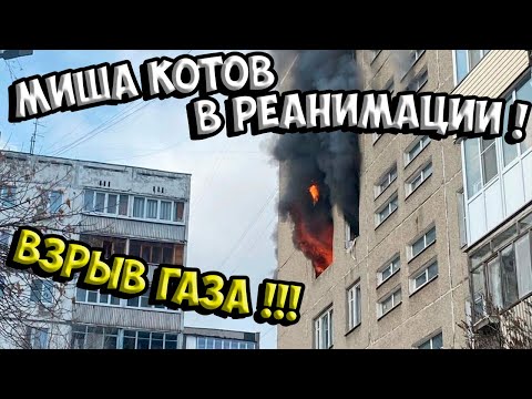 МИША КОТОВ в РЕАНИМАЦИИ! Трагедия у Миши Котова! Пожар на Фучика!!!