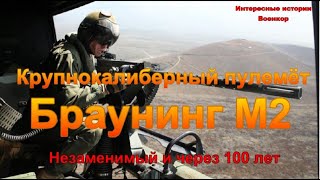 Крупнокалиберный пулемет Браунинга М2. Незаменимый и через 100 лет