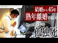 【閲覧注意】結婚から45年、熟年離婚の結末。セルフネグレクト、そして孤独死へ|特殊清掃・遺品整理