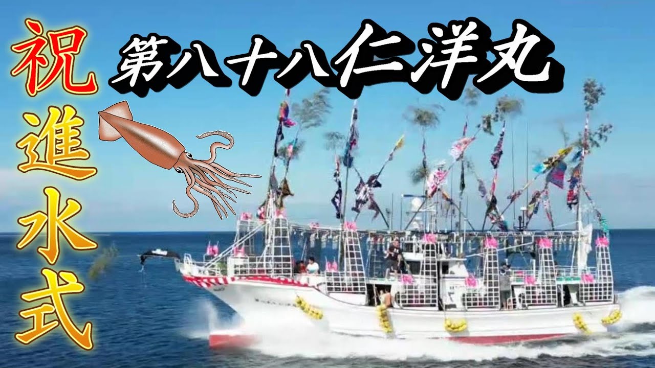 イカ釣り漁船が大漁旗をなびかせて圧巻の進水式｜函館からスルメイカ漁 