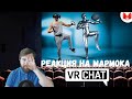 Реакция на Мармока: Трекинг всего тела - VRChat