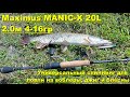 Maximus MANIC-X 20L. Универсальный спиннинг для ловли на воблеры, джиг и блесны