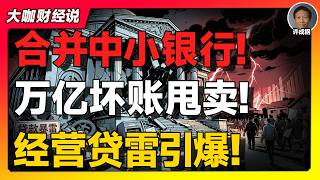 【许成钢重磅】10万亿经营贷雷引爆！慢动作金融危机正在上演，所有人都无法置身事外！