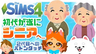 【SIMS4】ついにシニアに！やんちゃ息子一人立ち！？🏠