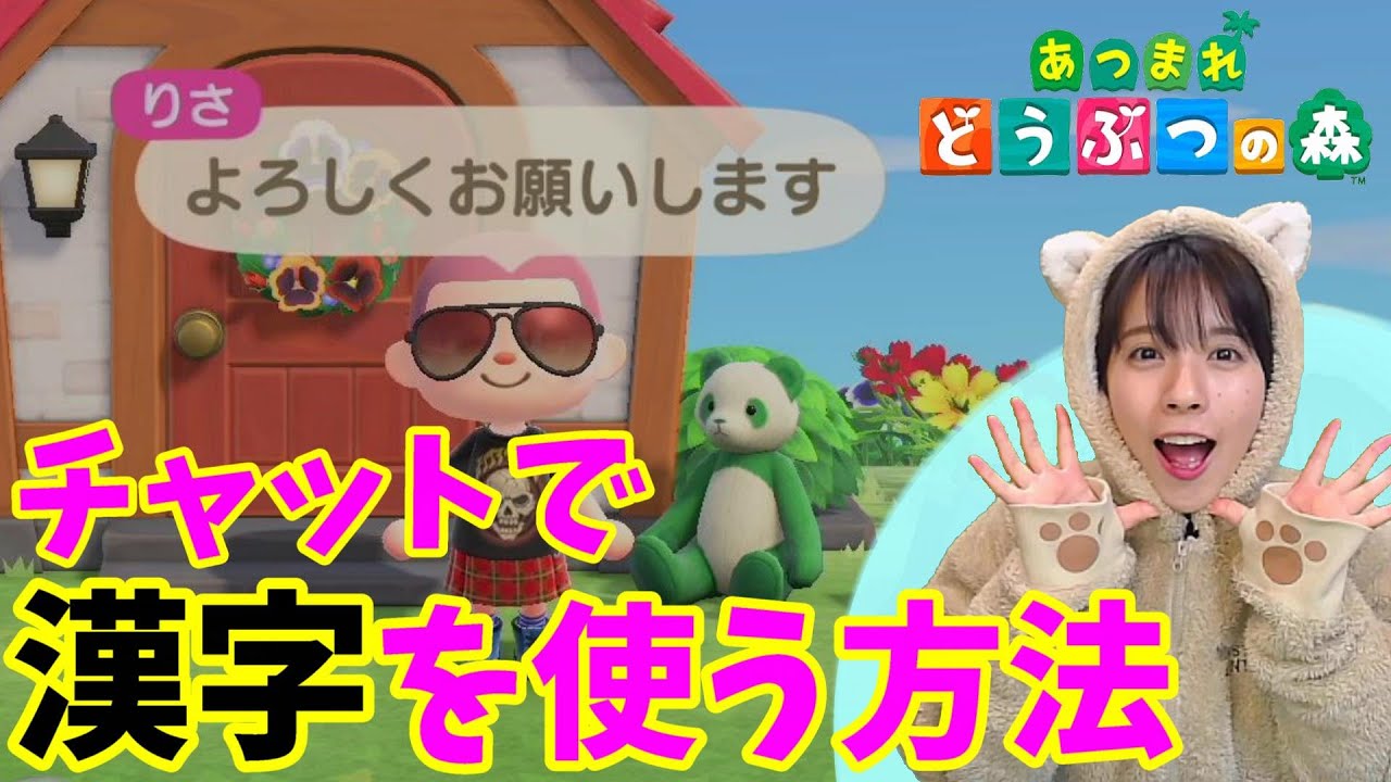 あつ森 チャットで漢字を使う方法 早く文字を入力できるやり方教えます 初心者から始めるあつまれどうぶつの森実況プレイ 番外編 タヌポータル Youtube