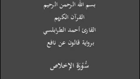 سورة الإخلاص  برواية قالون عن نافع القارئ أحمد الطرابلسي