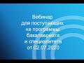 Вебинар для поступающих в бакалавриат/специалитет от 02.07.2020