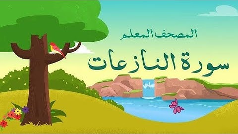 سورة النازعات الجزء الأول من (1-26)مع تكرار الآية ثلاث مرات