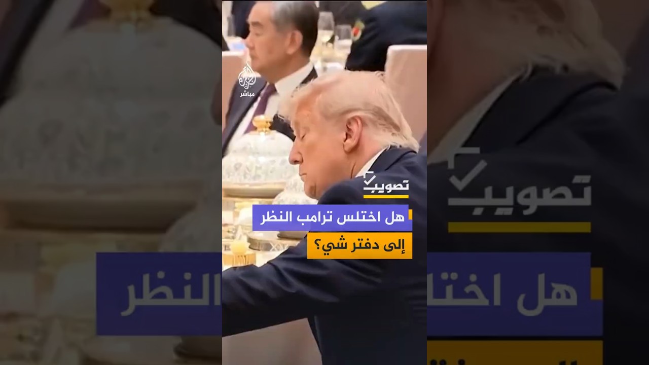 هل اختلس ترامب النظر إلى دفتر شي؟