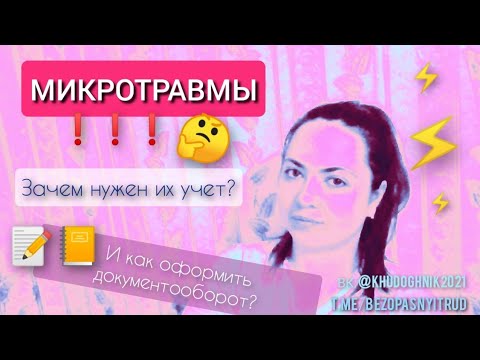 Микротравмы | Для чего нужен их учет | Как правильно организовать документооборот