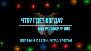 &quot;ЧТО? ГДЕ? КОГДА?&quot;. ПЕРВЫЙ СЕЗОН. ИГРА ТРЕТЬЯ. || MTA PROVINCE BETA 2 (server 3)