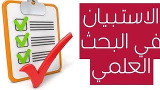 كيفية اعداد استمارة الاستبيان من البداية الي النهاية ??