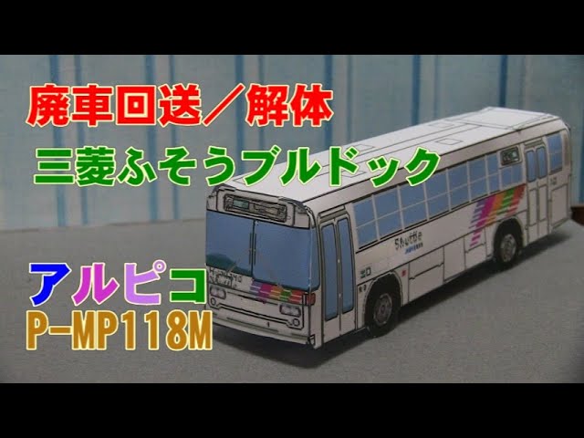 廃車回送／廃車解体 アルピコ交通バス 三菱ふそうトラック P