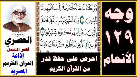 صفحة 129 سورة الأنعام ۞ الحصري - قصر المنفصل ۞ إذاعة القرآن الكريم المصرية ۞ ولو جعلناه ملكا لجعلناه