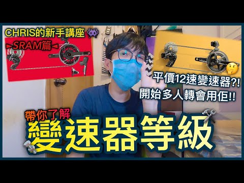 SRAM公路車變速器等級！點解愈來愈多人用？！竟然有三套12速變速器可以選擇？！【SRAM篇】