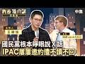 KMT閃躲被抓包！IPAC欲了解台灣各黨立場　裴倫德親自寫信給立院院長　並透過外交部邀請所有立委會面　韓國瑜竟瞎稱「未受邀 什麼都不知道」｜中集｜#宵夜鏡來講 #鏡電視直播台 20260723