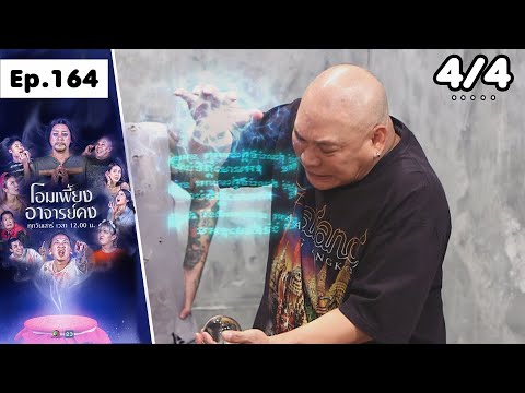 โอมเพี้ยงอาจารย์คง | EP.164 หนังเหนียวจนตาย | 22 ก.พ.68 [4/4]