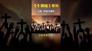 赞美诗歌：今生跟随主耶稣 #信仰 #圣经 #正能量 #基督教 #感情 #箴言 #人生感悟 #福音  #情感