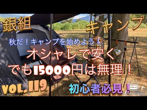 銀組キャンプ　vol.119 秋だキャンプを始めよう！キャンプ初心者必見！オシャレでお安くキャンプサイトを作ってみた！