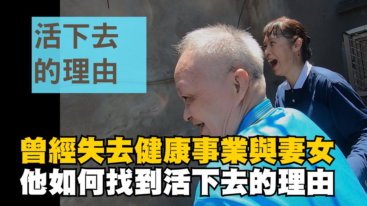 【行動現場】20200927 - 活下去的理由  紀先生 - 志工： 劉益君 劉鴻彥 張美華 林蒼基 楊呈專 馮睿寓 陳莉涵 許思景