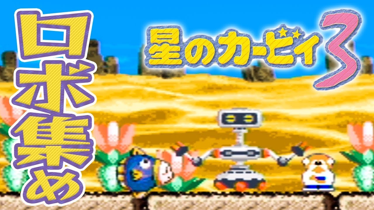 6 仲間全員集合！パーツ集めで協力すすめ！『星のカービィ3』を実況