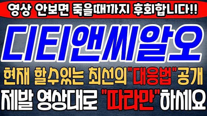 [디티앤씨알오][주식][디티앤씨알오 주가전망] 383930 디티앤씨알오주가전망 디티앤씨알오한동훈 디티앤씨알오주가 디티앤씨알오전망 디티앤씨알오목표가  디티앤씨알오주식