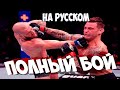 ПОЛНЫЙ БОЙ КОНОР МАКГРЕГОР ДАСТИН ПОРЬЕ 2 Conor McGregor vs Dustin Poirier 2 UFC 257