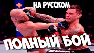 ПОЛНЫЙ БОЙ КОНОР МАКГРЕГОР ДАСТИН ПОРЬЕ 2 Conor McGregor vs Dustin Poirier 2 UFC 257