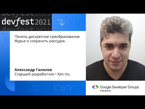 Александр Галилов - Понять дискретное преобразование Фурье и сохранить рассудок