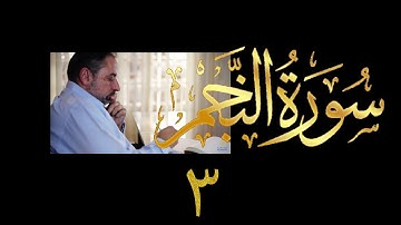 فيديو # ٥٤٢ من مقاطع حظر التجول تدبر سورة النجم # ٣ الآية ٣١-٤١