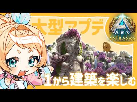 【ARK:Survival Ascended】Astraeosでも変わらずまったり生きる【Vtuber】