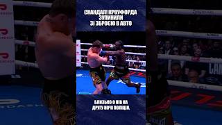 КРОУФОРД І РАСОВИЙ СКАНДАЛ! ПОЛІЦІЯ ЗУПИНИЛА ТЕРЕНСА ТА НАВЕЛА НА НЬОГО ЗБРОЮ | НОВИНИ БОКСУ #бокс