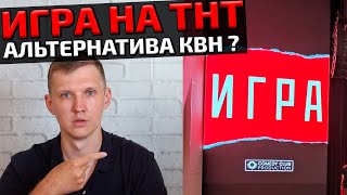 Игра На Тнт - Альтернатива Квн Или Нет?