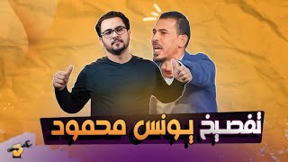 تفصيخ يونس محمود | جكمجة | الموسم الثاني | الحلقة 11