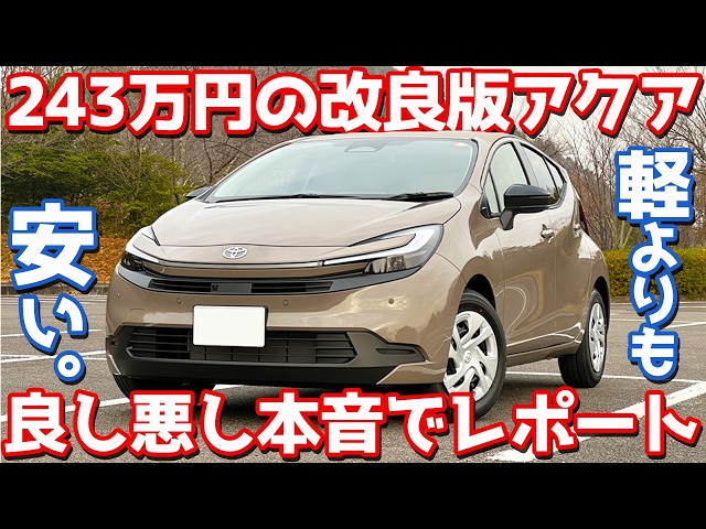 Is this really only 2.43 million yen?] Toyota Aqua new model post
