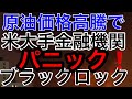 【原油価格の想定以上の高騰】米大手金融機関がパニック状態⁉️ ブラックロックが“取り付け騒ぎ”⁉️