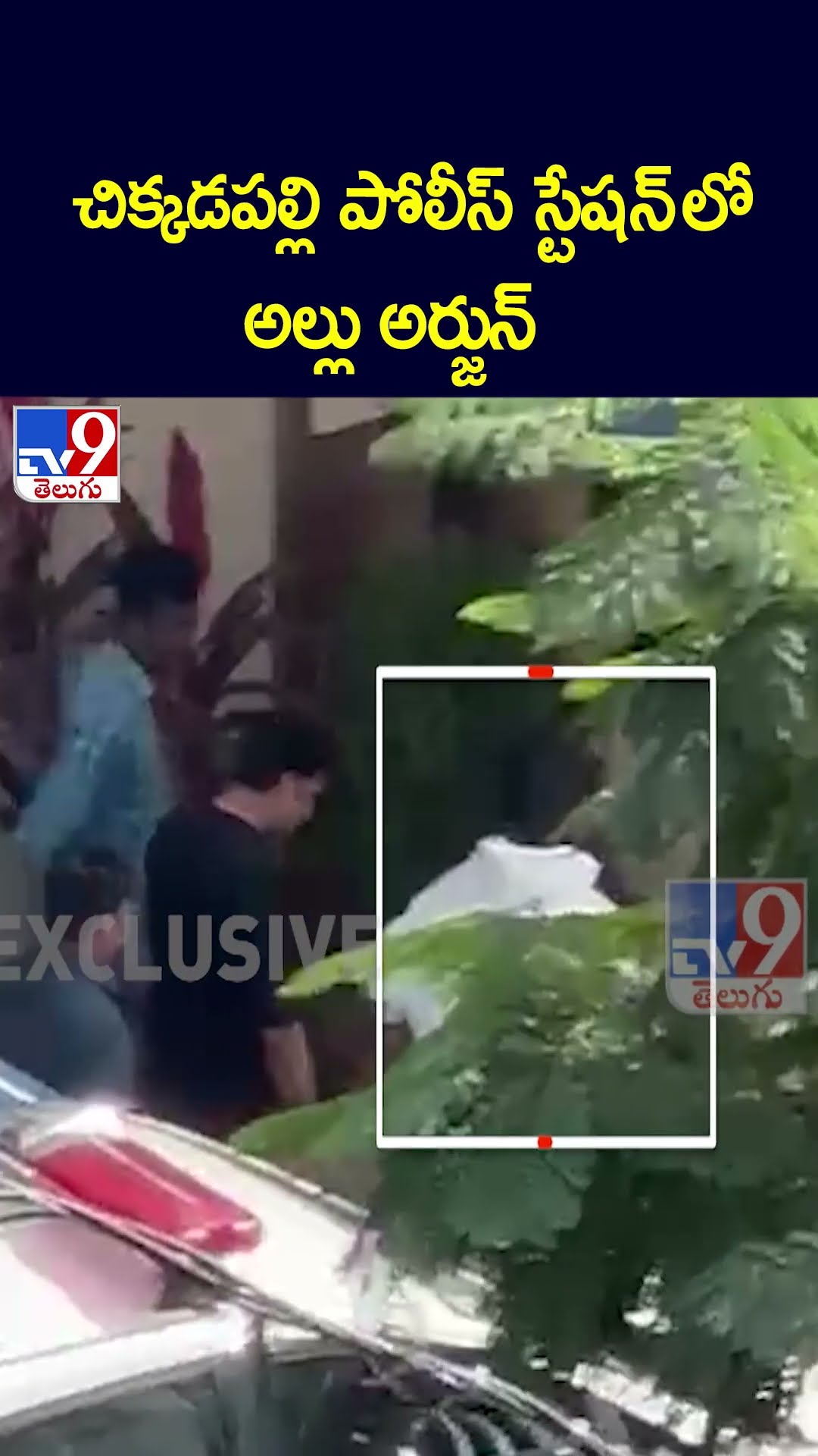 చిక్కడపల్లి పోలీస్ స్టేషన్ లో అల్లు అర్జున్ - TV9