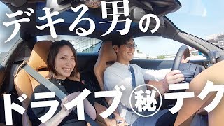 絶対惚れる…ドライブデートで使える大人テク！ついにマクラーレンで箱根デート | B.R. Fashion College Special Lesson04. ドライブテク