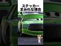 カーズのチックがステッカーまみれな理由
