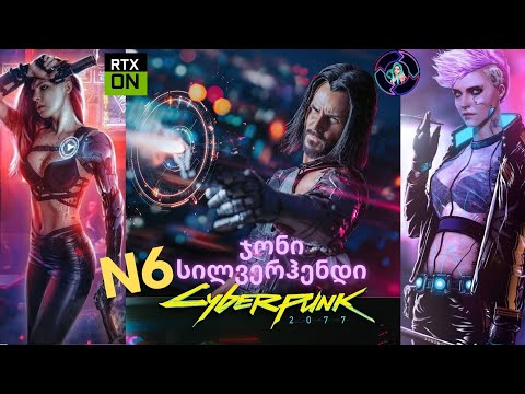 CYBER PUNK 2077 ქართულად ნაწილი 6 ULTRA RTX ON