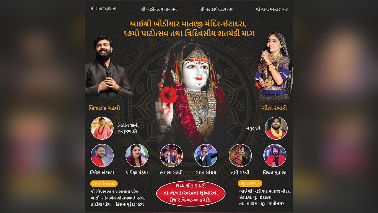 🔴 Live | આઈ શ્રી ખોડિયાર માતાજી મંદિર - ઈટાદરા ૧૭ મો પાટોત્સવ તથા ત્રી દિવસીય શતચંડી |