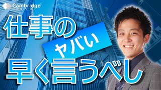 仕事の「ヤバい」を早めに共有する～イエローフラッグのすすめ｜ケンブリッジ・テクノロジー・パートナーズ