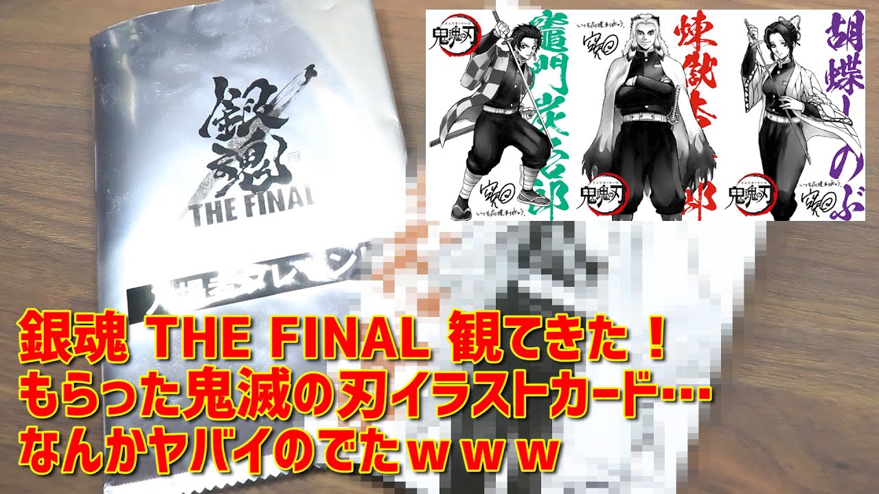 映画 銀魂 The Final 観てきた 入場者プレゼント 炭治郎 柱イラストカードを開封したらヤバイのが入ってた 鬼滅の刃 Youtube