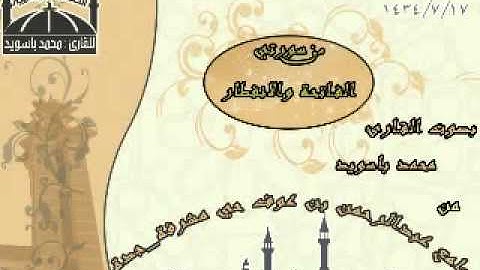عشائية هادئة بصوت القارئ محمد باسويد