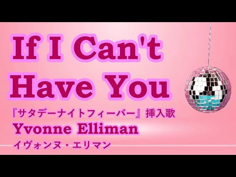 If I Can't Have You / Yvonne Elliman　【歌ってみた】Cover　 アイキャントハヴユー / イヴォンヌ・エリマン　ღ 歌詞・和訳　by 海外在住主婦